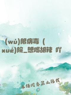 無(wú)限病毒學(xué)院