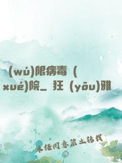 無(wú)限病毒學(xué)院