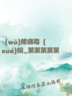 無(wú)限病毒學(xué)院