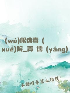 無(wú)限病毒學(xué)院