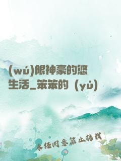 無(wú)限神豪的悠閑生活
