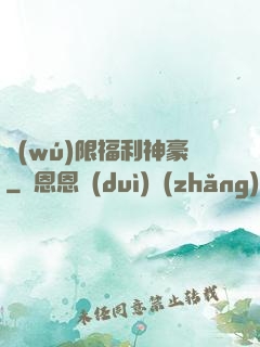 無(wú)限福利神豪