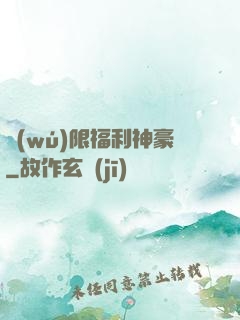 無(wú)限福利神豪