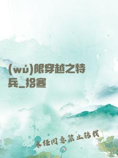 無(wú)限穿越之特種兵