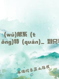 無(wú)限系統(tǒng)特權(quán)