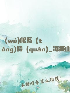 無(wú)限系統(tǒng)特權(quán)