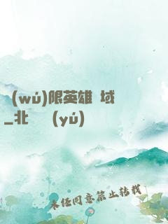 無(wú)限英雄靈域