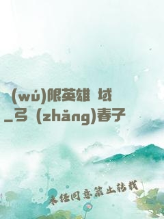 無(wú)限英雄靈域