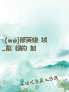 無(wú)限英雄靈域
