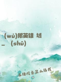 無(wú)限英雄靈域