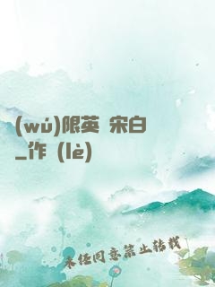 無(wú)限英靈宋白傳