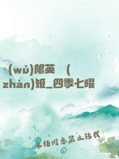 無(wú)限英靈戰(zhàn)姬