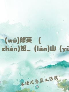 無(wú)限英靈戰(zhàn)姬