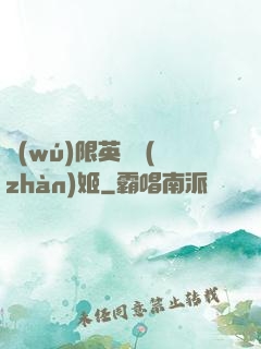 無(wú)限英靈戰(zhàn)姬