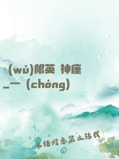 無(wú)限英靈神座