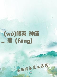 無(wú)限英靈神座
