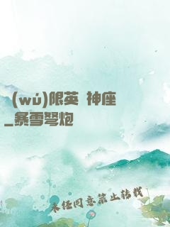 無(wú)限英靈神座