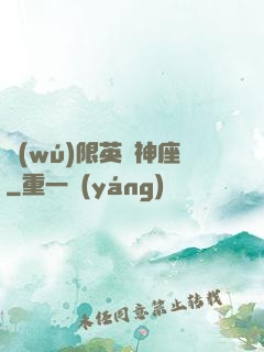 無(wú)限英靈神座
