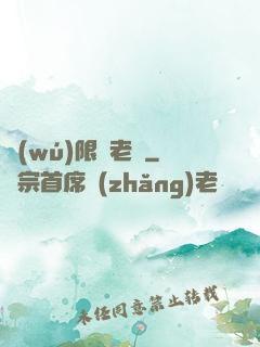 無(wú)限蒼老師
