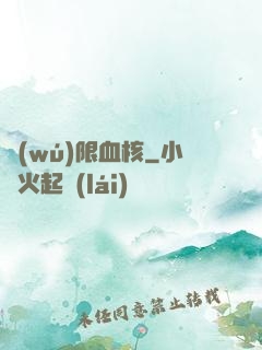 無(wú)限血核