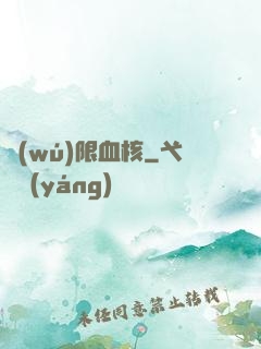 無(wú)限血核
