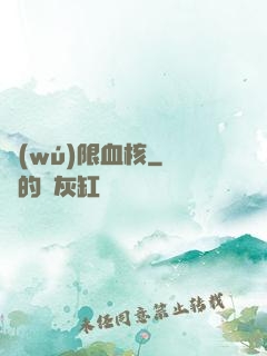 無(wú)限血核