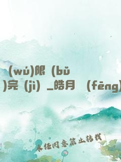 無(wú)限補(bǔ)完計(jì)劃