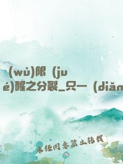 無(wú)限覺(jué)醒之分裂