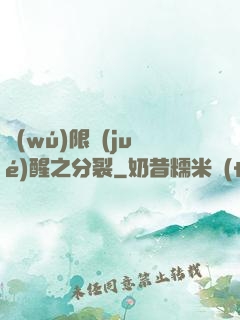 無(wú)限覺(jué)醒之分裂