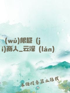 無(wú)限超級(jí)商人