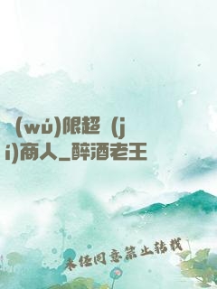 無(wú)限超級(jí)商人