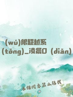 無(wú)限超越系統(tǒng)