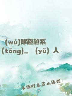 無(wú)限超越系統(tǒng)