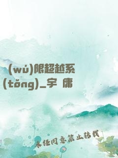 無(wú)限超越系統(tǒng)