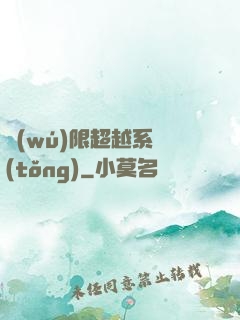 無(wú)限超越系統(tǒng)