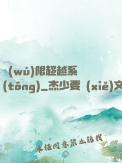 無(wú)限超越系統(tǒng)