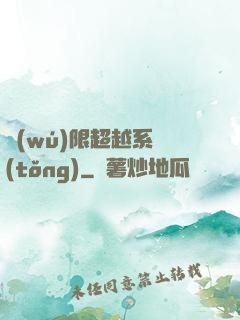 無(wú)限超越系統(tǒng)