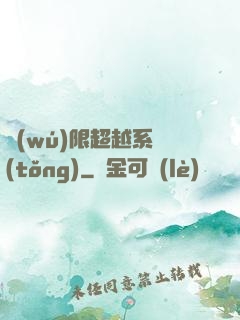 無(wú)限超越系統(tǒng)