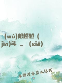 無(wú)限超越進(jìn)斗羅