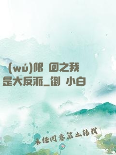 無(wú)限輪回之我是大反派