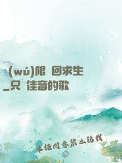無(wú)限輪回求生