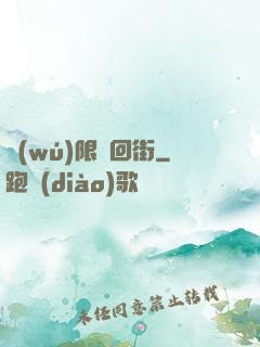 無(wú)限輪回街