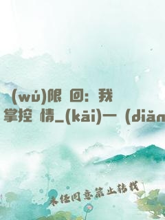 無(wú)限輪回：我掌控劇情