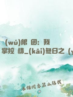 無(wú)限輪回：我掌控劇情