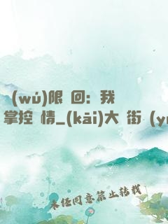 無(wú)限輪回：我掌控劇情