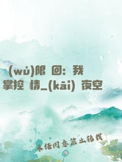 無(wú)限輪回：我掌控劇情