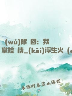 無(wú)限輪回：我掌控劇情