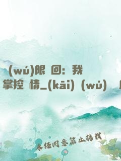 無(wú)限輪回：我掌控劇情