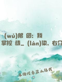 無(wú)限輪回：我掌控劇情