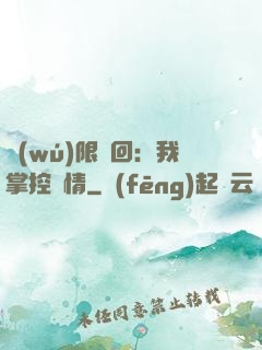 無(wú)限輪回：我掌控劇情